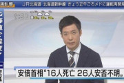 【悲報】安倍首相 16人死亡