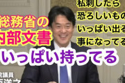 小西洋之議員「総務省の内部文書いっぱい持ってる」と衝撃の告白  [3/30]