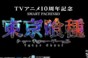【朗報】パチンコ東京喰種、EX手落ちがクセになる