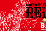 【悲報】ワンピースの映画『ONE PIECE FILM RED』ファンに要求される興行収入のハードルがあまりにも高すぎる