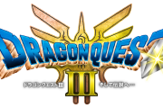 スクエニさん、「ドラクエ3リメイク」ネタバレ配慮のお願いをしながら別のネタバレをぶっ込んでくるwww