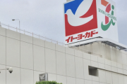 【悲報】セブン、イトーヨーカドーを売却