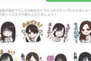 懐かしの謝罪ちゃんに掛橋の姿も！賀喜遥香が作った『4期生LINEスタンプ』発売開始へ！！！【乃木坂46】
