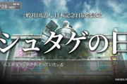 「シュタインズ・ゲート」7月28日が正式に『シュタゲの日』となる！劇中の物語が始まる“世界線変動の日”が 一般社団法人日本記念日協会より記念日として認定される！！