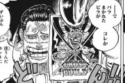 【ワンピース】バギー「お金かして」クロコダイル「一緒に脱獄した中やしええか…」