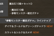 【パズドラ】ヴァイスシュバルツ確定ガチャの当たりは誰？【金曜から】