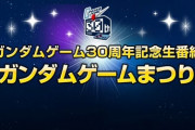 ※2023年の「ガンダムゲームまつり」があったら発表してほしい新作