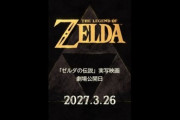 実写映画『ゼルダの伝説』ゼルダ役がトランス女性じゃないことにファンが大荒れｗｗｗｗｗ