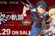 【悲報】「黎の軌跡2」、あんまり話題にならない