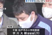 【松戸市】男子中学生と車内で強制性交。小学校講師（２９）を逮捕