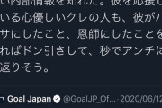 ◆悲報◆日本人クレ「（久保のマドリー移籍）の内部情報知った。。。…ドン引き」(´・ω・`)