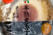 【画像】セブンイレブン、煮玉子おにぎりの煮玉子を半分から丸ごと1つに神アップデートｗｗｗｗｗｗ