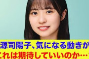 【日向坂46】正源司陽子、気になる動きが…これは期待していいのか…？
