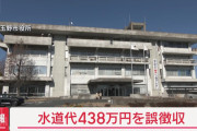 岡山県玉野市、個人の水道料金を438万円と間違えちゃったまま徴収していた