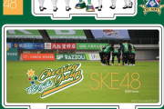 FC岐阜×SKE48コラボグッズ 販売中！