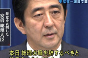 【第１期】安倍晋三さんが2007年に辞任した時の画像