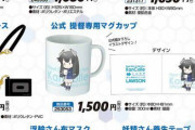 【艦これ】ローソンコラボ限定アイテム、追加生産を検討中！！！
