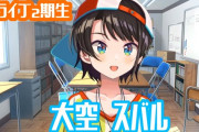 Vtuber 【大空スバル】スバルの発言から、これこそ「面倒くさい女」って感じがするよな？