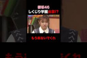 櫻坂46 しくじり学園出禁!? #shorts #しくじり先生 #ABEMA #櫻坂46