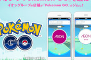 【悲報】イオン、2月末でポケモンGOとコラボ終了することを発表・・・