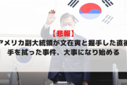 【悲報】アメリカ副大統領が文在寅と握手した直後手を拭った事件、大事になり始める