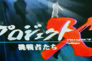 リアルプロジェクトX【中国アビガン原料輸出禁止→安倍首相が国内でも作る指示→アビガン増産、富山県が支援→富士フィルム量産体制開始】69歳投与後に改善。近日中に退院