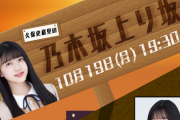 『久保史緒里の乃木坂上り坂』10/19(月)に配信決定！なんと、ゲストはあのメンバー！！！