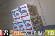 鳥取県「ウォーホルの現代アート(3億)を買ったよ！」　県民「箱じゃん」「箱に3億？」 急遽説明会へ