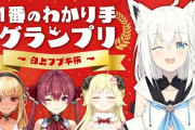 Vtuber フブキ のよき理解者を決める「白上フブキ杯」いやミオしゃどこ？ｗｗｗ