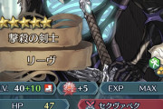 【FEH】リーヴって強いの？知り合いが激推ししてきて「弱い」っていったら喧嘩一歩手前まで行ってるんだけど