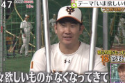巨人選手が「いま欲しいもの」