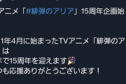 【朗報】TVアニメ「緋弾のアリア」、15周年企画始動wwwwww