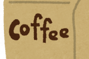 スターバックスでコーヒー豆買ってきたんだけどｗｗｗｗｗｗｗｗｗｗｗｗｗ