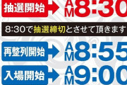 パチンコ抽選遅刻した