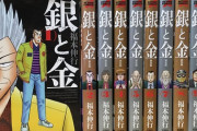 銀と金が福本伸行の最高傑作という事実