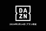 DAZNの連続値上げ､Jリーグ視聴者が増えなかったからか 100万人見込んでたのに40万人くらいしか入ってないらしい