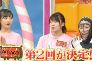 【朗報】AKBINGO!NEO第2回放送決定ｷﾀ━━━(ﾟ∀ﾟ)━━━!!!