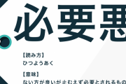 実際に存在する「必要悪」って何？