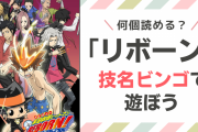 「リボーン」技名ビンゴで遊ぼう！鮫衝撃・XX BURNER・極限太陽…あなたは何個読める？