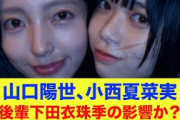【日向坂46】山口陽世、小西夏菜実お互いにバラし合う！後輩下田衣珠季の影響か？
