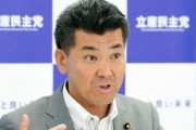 立憲民主党、ジャニー喜多川氏の “性加害”に便乗するも国民からは冷ややかな視線