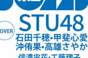 【速報】あのSTUメンバーがついにグラビアデビューwwwwwwwwww【BOMB】
