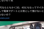 【悲報】女性「30超えて車を持ってない男、きつい。いい大人が電車でデートするの？」