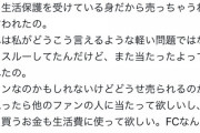【悲報】グラビアアイドル「ファンの人がチェキ当たったけど生活保護だから売っちゃうねって言われた」