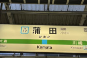 【悲報】蒲田、住みたくない街１位に