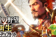 スイッチ2版『信長の野望･新生PK』についてコエテクP「4K60fpsでは安定しなかったため断念。1080p30fpsで動作します」