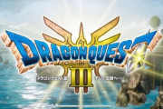 ドラゴンクエストIII最後のトレーラーが公開