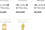 【オタク歓喜】最近の舞台、一般ファンが3万円で「弁当を差し入れ」できるようになるｗｗｗｗｗ