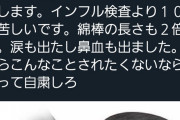 【悲報】コロナ検査、拷問だった
