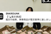 【悲報】スニーカーダンク(スニダン)、Youtuber出品の粗悪な偽物を本物鑑定してしまい大炎上